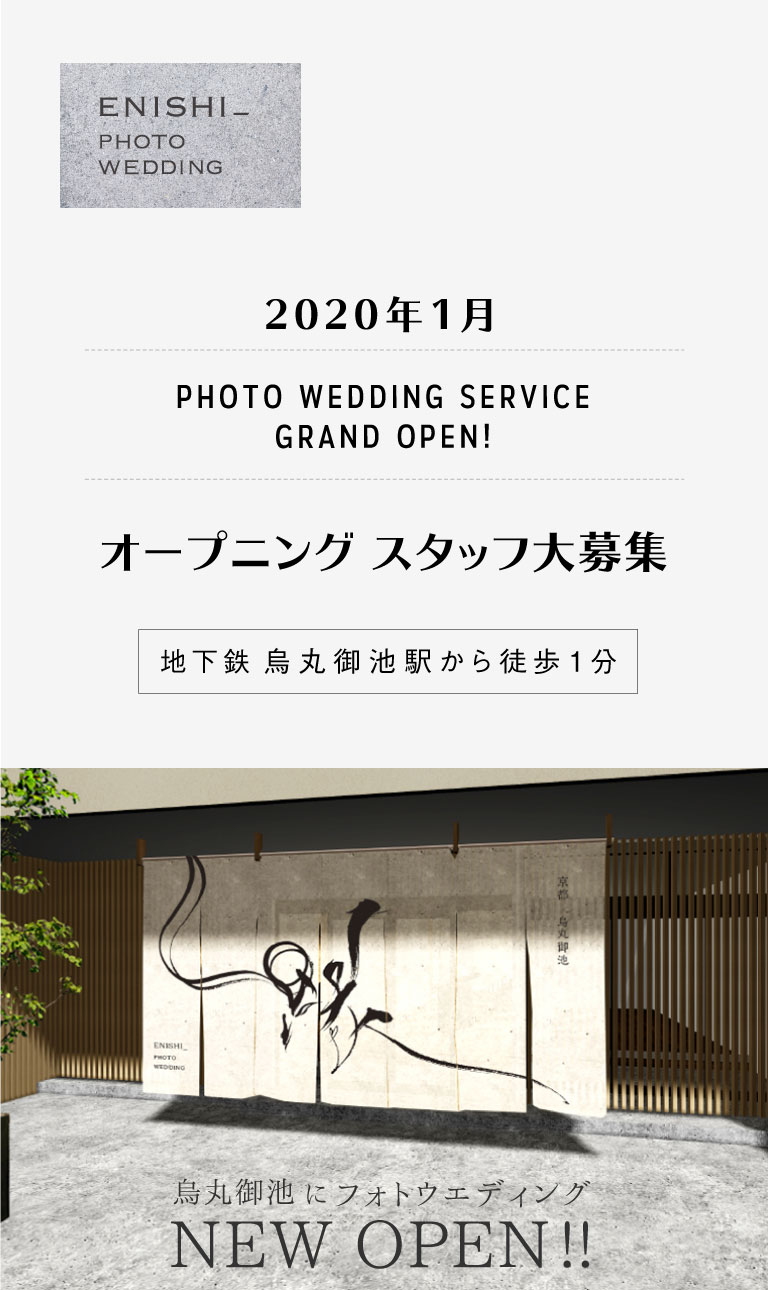 オープニングスタッフ大募集 2020年1月 PHOTO WEDDING SERVICE GRAND OPEN! 地下鉄 烏丸御池駅から徒歩3分